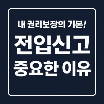 주소이전 전입신고 반드시 해야 할 이유와 빠르게 처리하는 꿀팁_6