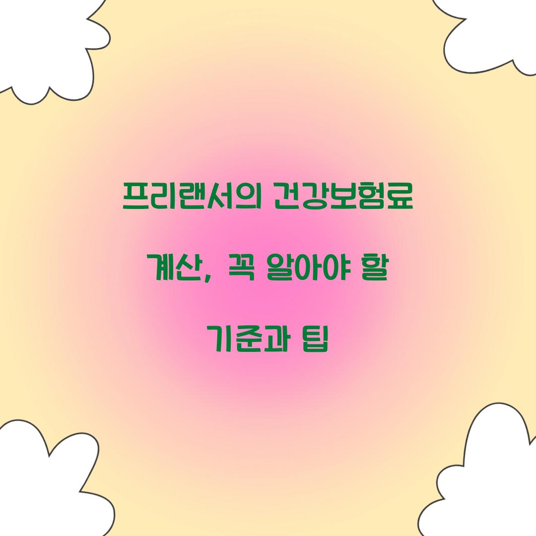 건강보험료 계산