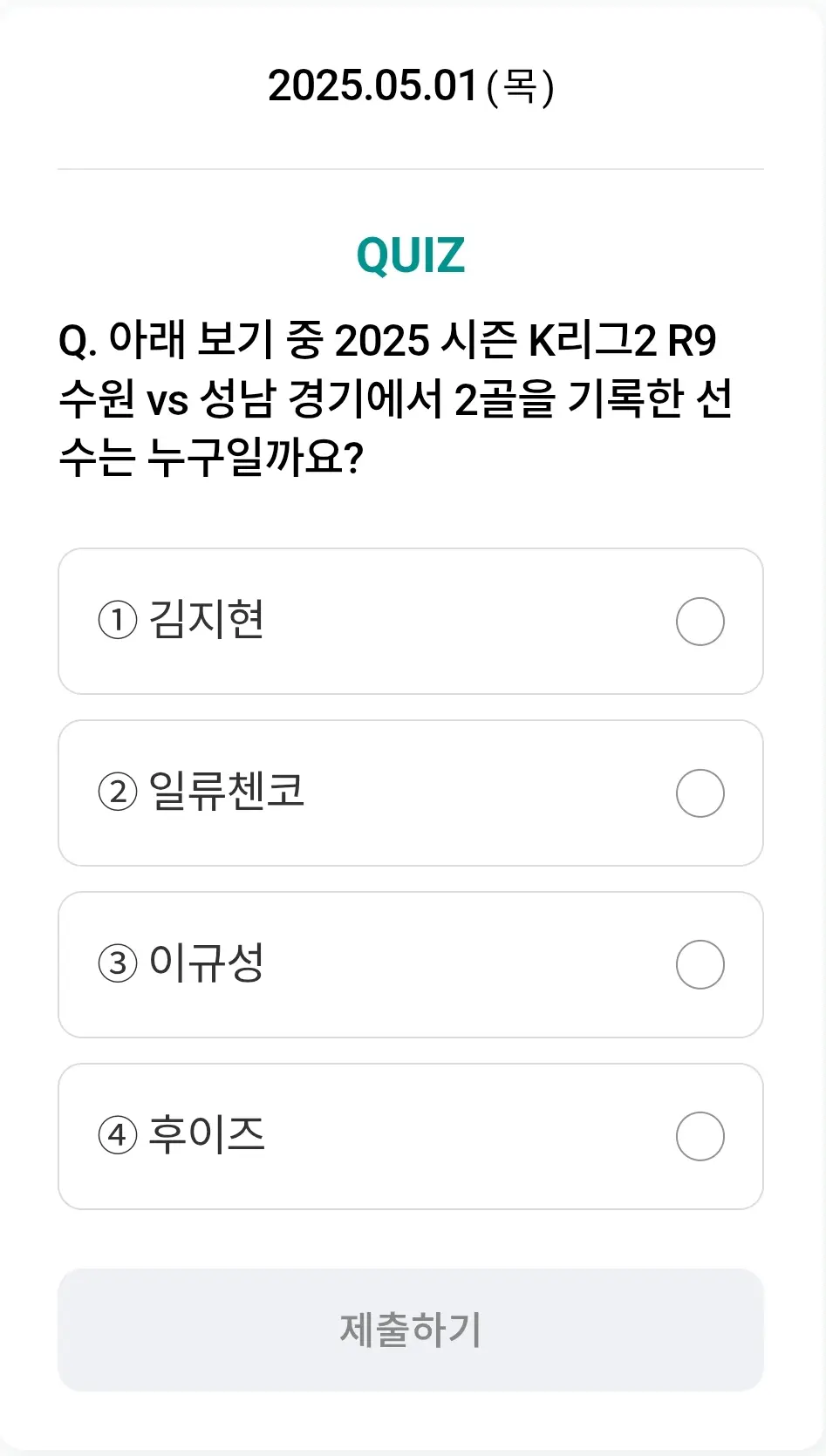 하나원큐-축구퀴즈-0501-문제