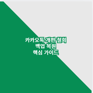 카카오톡 개편 철회 백업 복원 핵심 가이드