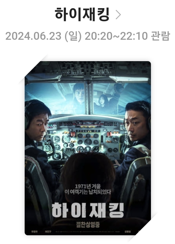 [하이재킹]영화리뷰, 줄거리 및 스토리, 배우 및 캐릭터, 총평