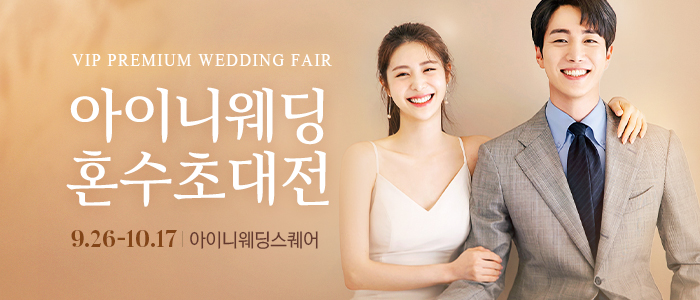 아이니웨딩&혼수박람회