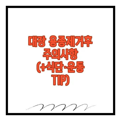 대장 용종제거후 주의사항 (+식단·운동 TIP)