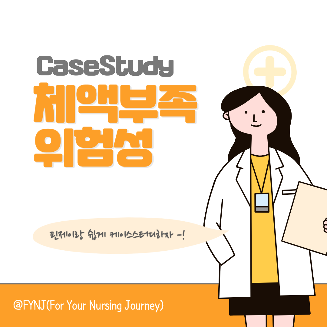 체액부족위험성2