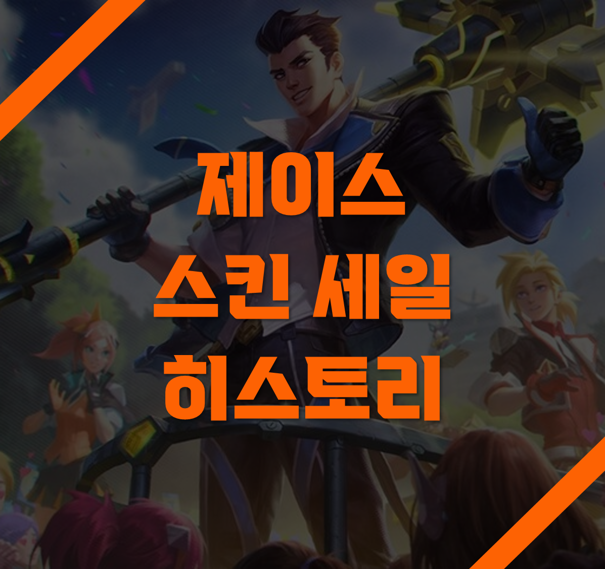제이스 스킨 세일