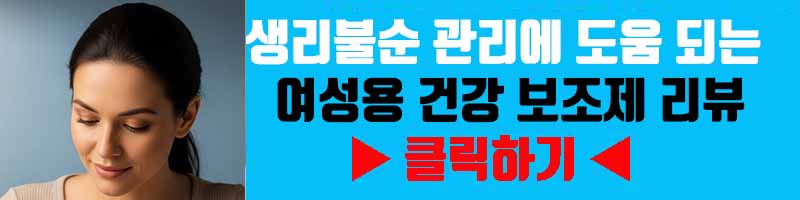 생리불순 관리에 도움 되는 여성용 건강 보조제 리뷰