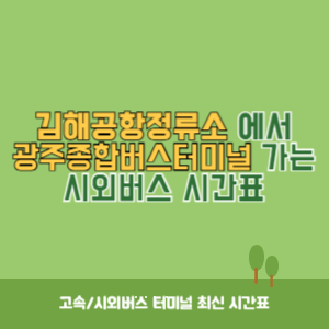 김해공항정류소에서 광주종합버스터미널(유스퀘어) 가는 시외버스 시간표 최신정보