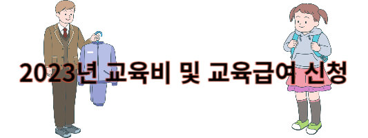 교육비지원