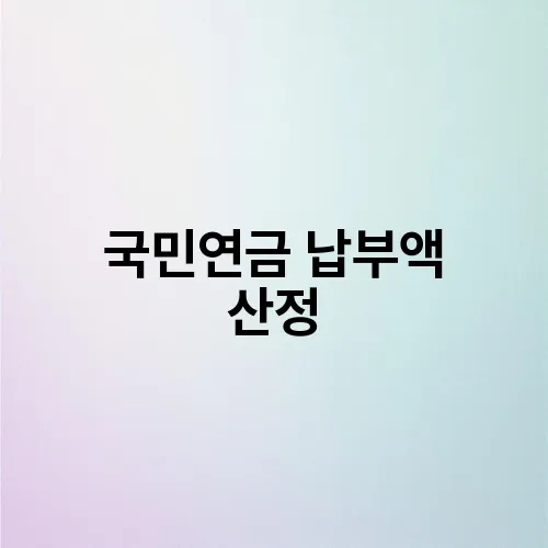 국민연금 납부액 산정