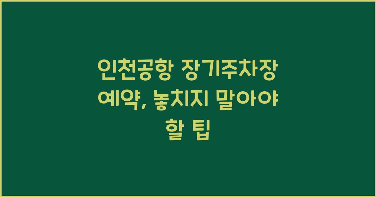 인천공항 장기주차장 예약