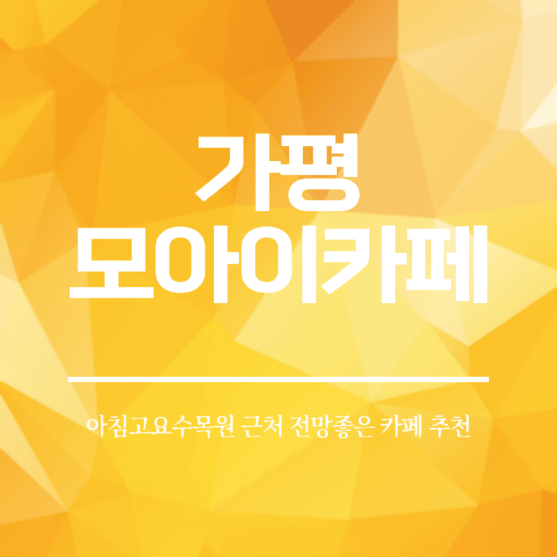 가평 모아이카페