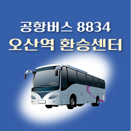 썸네일-공항버스-8834번-오산역환승센터-정류장-위치-배차시간-안내