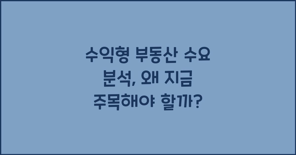 수익형 부동산 수요 분석