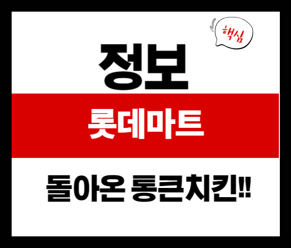 치킨값 부담될 때! 롯데마트 통큰치킨 행사 정보 총정리