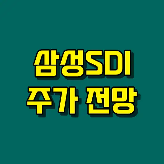 삼성SDI 주가 전망