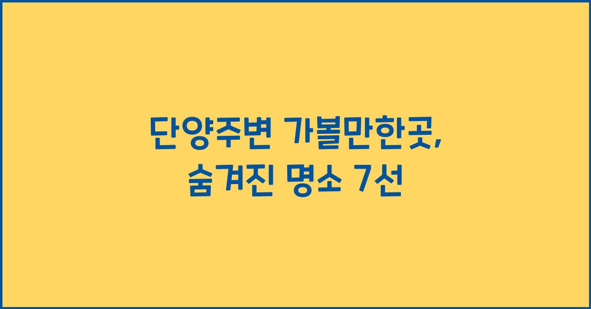 단양주변 가볼만한곳