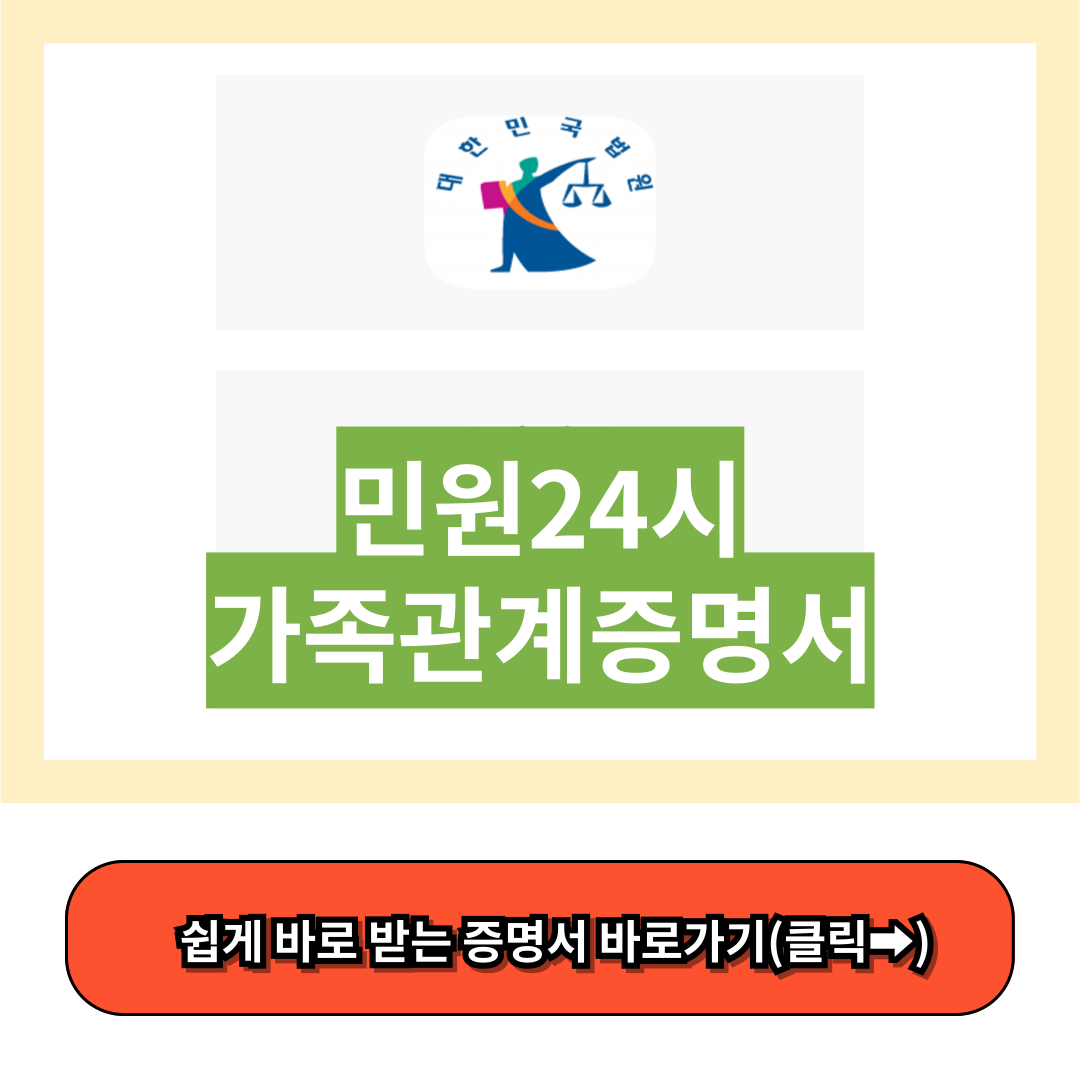 민원24시가족관계증명서 - 대법원 전자가족관계 등록시스템, 정부24시