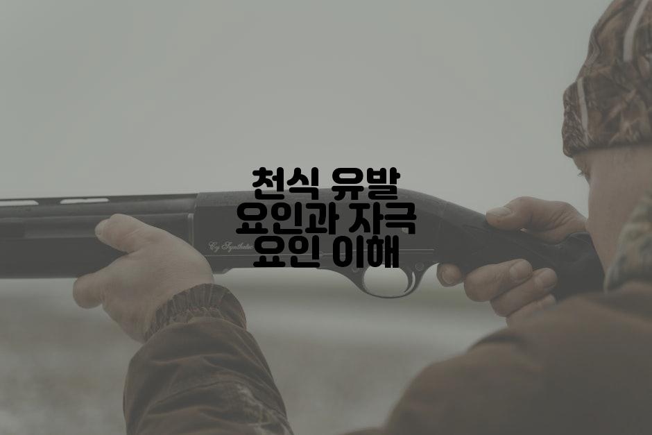 천식 유발 요인과 자극 요인 이해