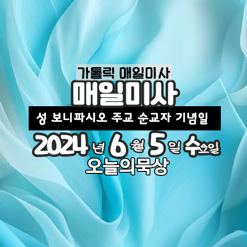 6월 5일 매일미사 성 보니파시오 주교 순교자 기념일