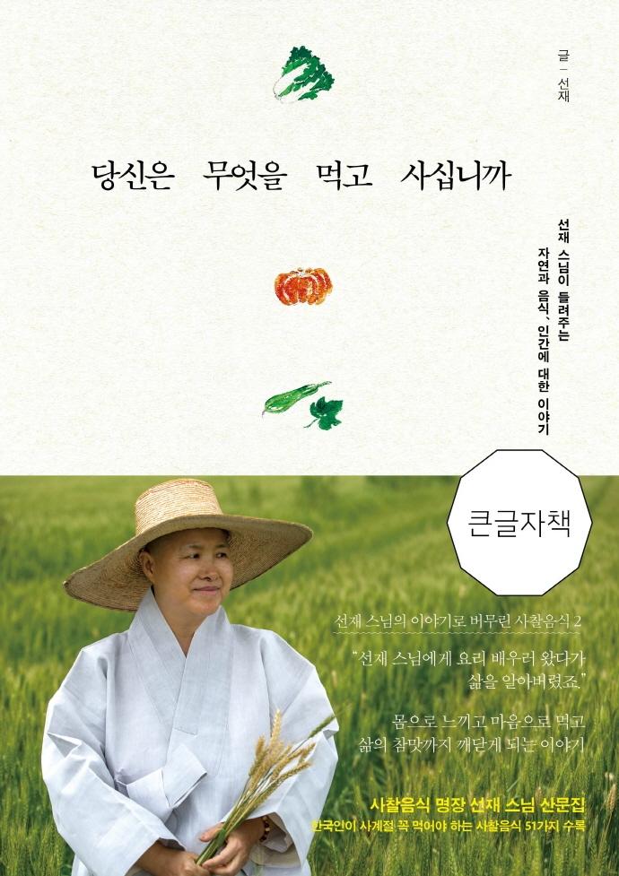 당신은 무엇을 먹고 사십니까