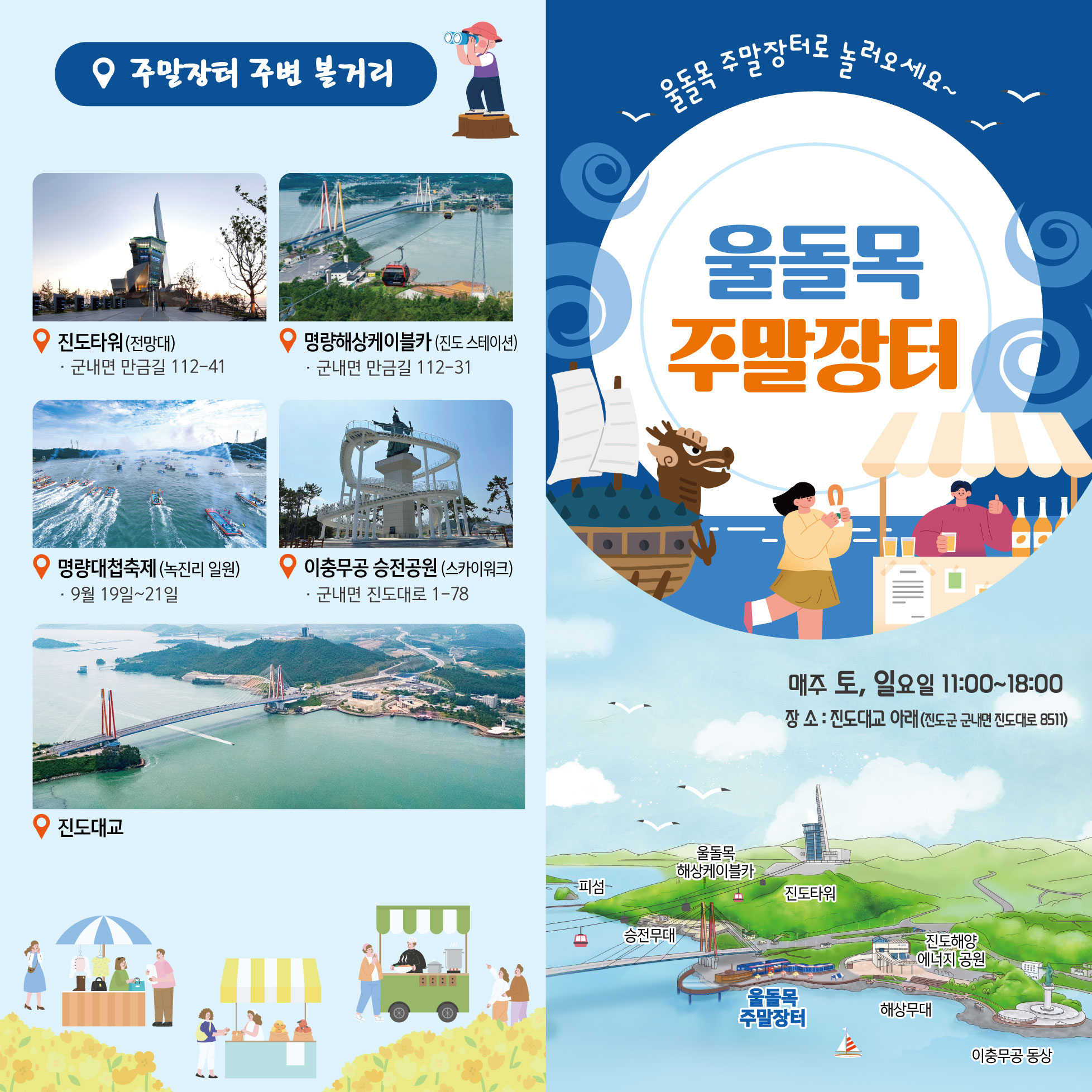 관광객 발길 사로잡을까? 진도 울돌목 주말장터, 지역경제 '활력소' 기대!
