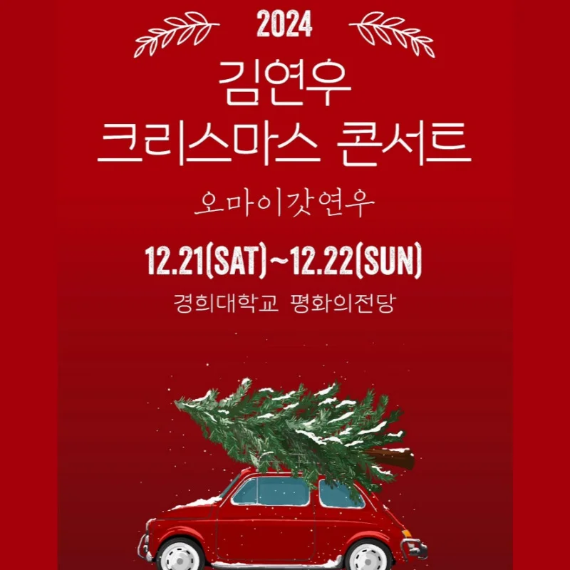 2024 김연우 크리스마스 콘서트 〈오마이갓연우〉 티켓 오픈 안내! 감동과 설렘이 가득한 특별한 크리스마스