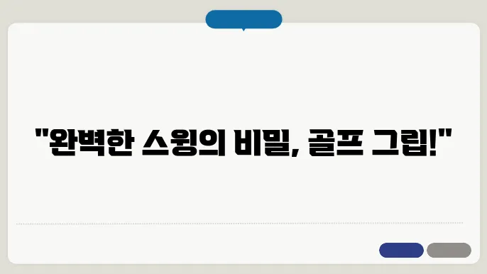 골프 그립 종류와 중요성