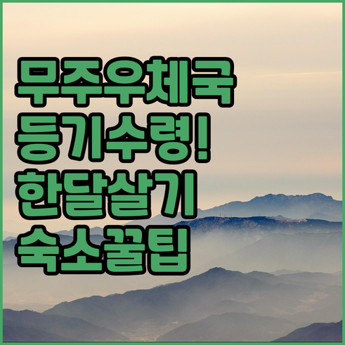 무주우체국 등기 우편물 수령 방법과 ..