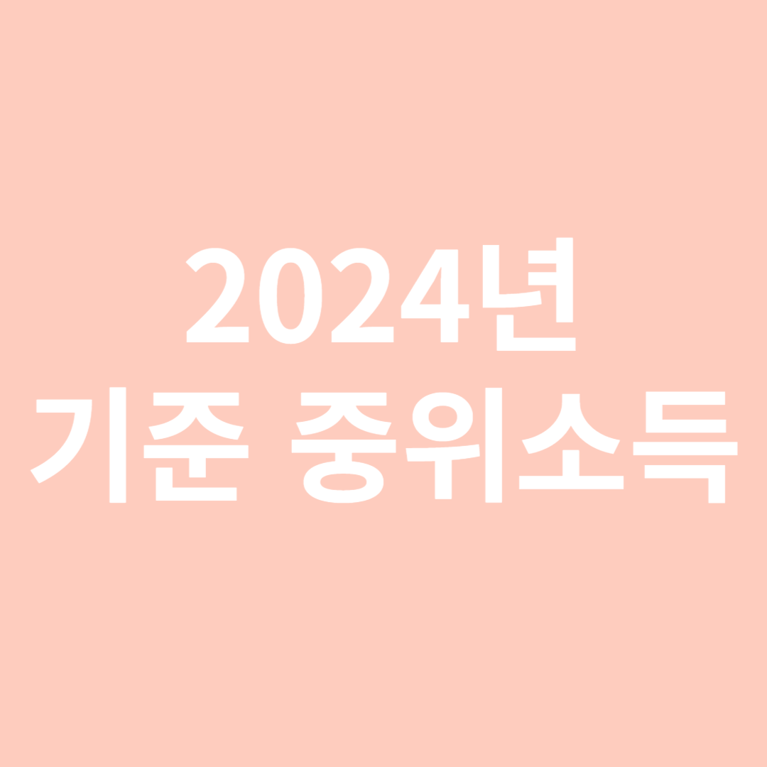 2024 기준 중위소득