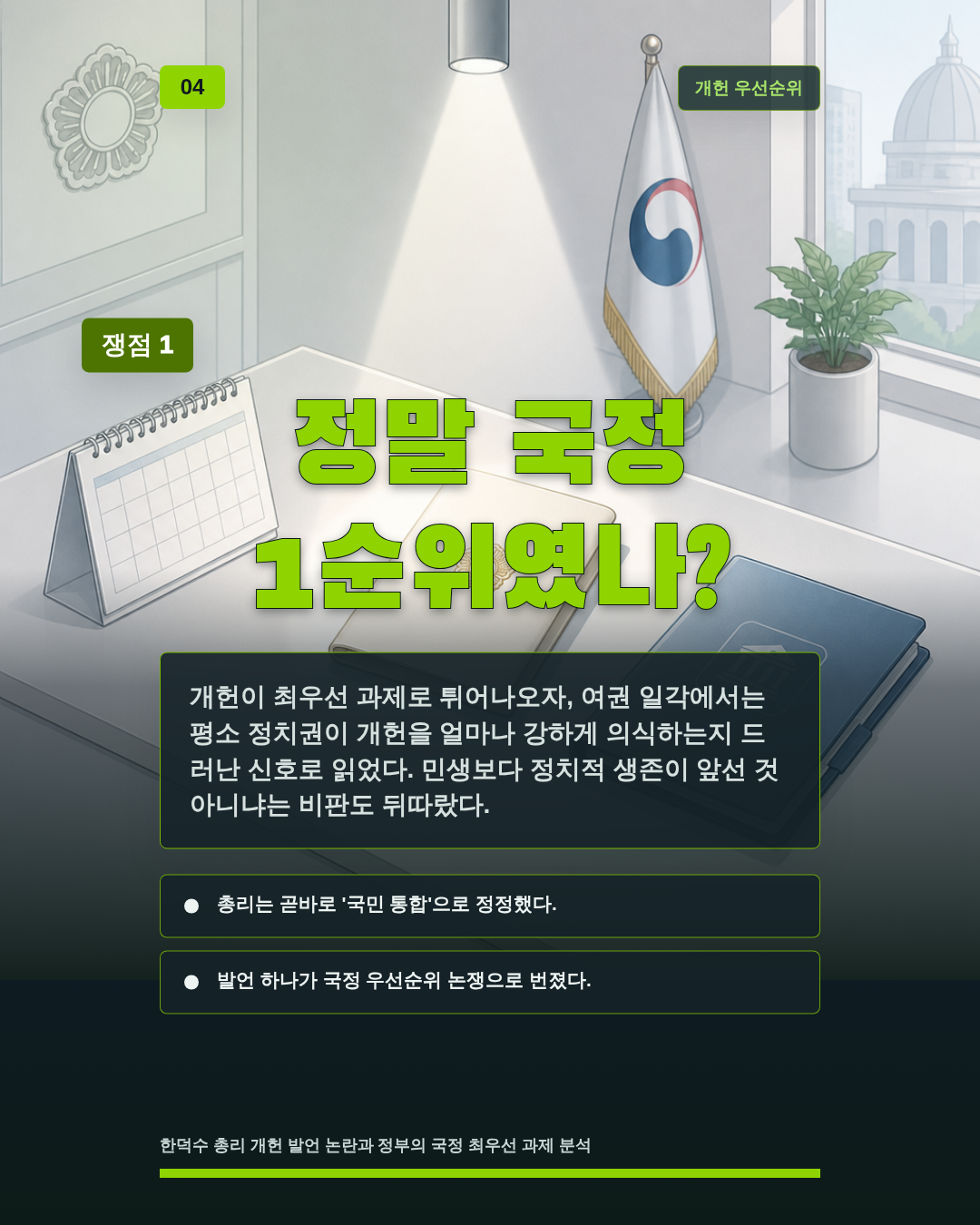 정말 국정 1순위였나?