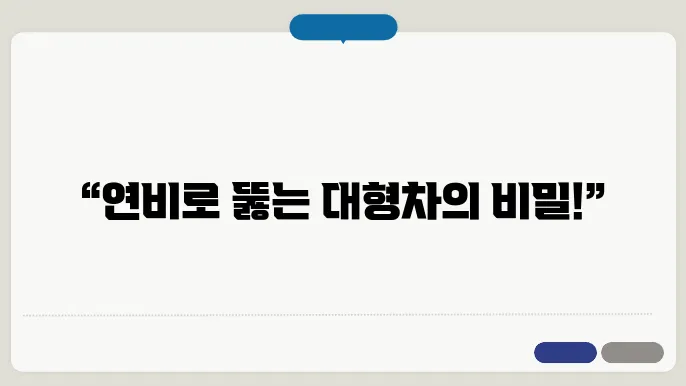 연비좋은 대형차 추진