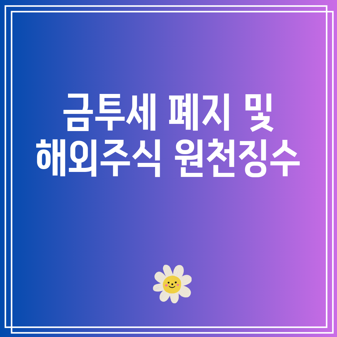 금투세 폐지 및 해외주식 원천징수