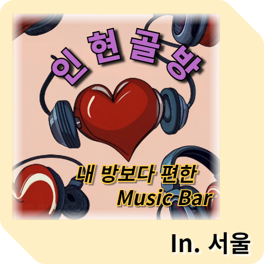 중구 인현골방_내 방보다 편한 뮤직 바, 예약하기
