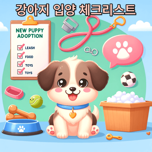 강아지 입양 체크리스트