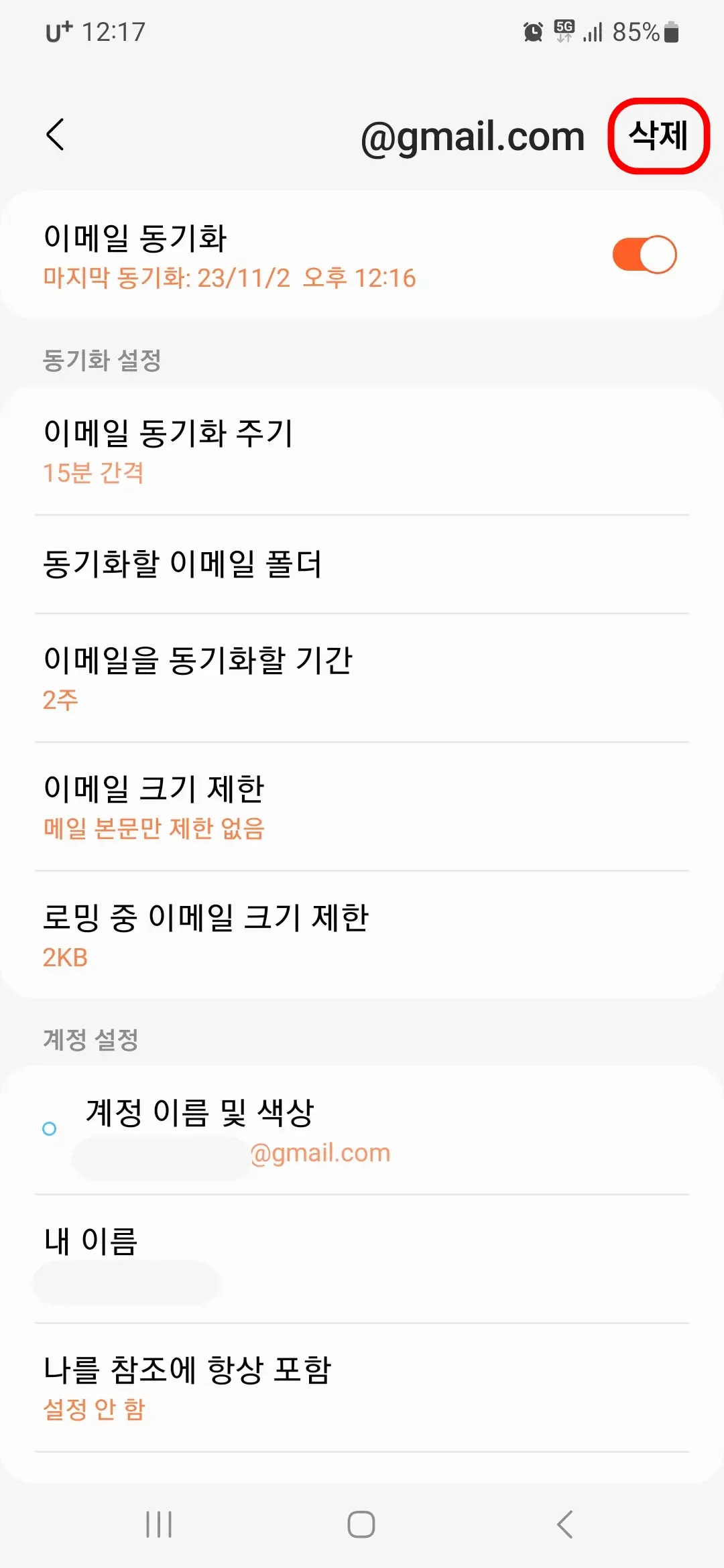 이메일 계정 삭제