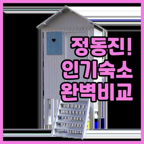 정동진 호텔 솔라뷰 다우 리조텔 포함..