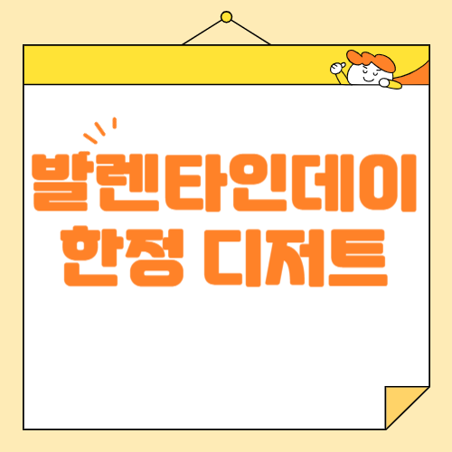발렌타인데이 한정 디저트