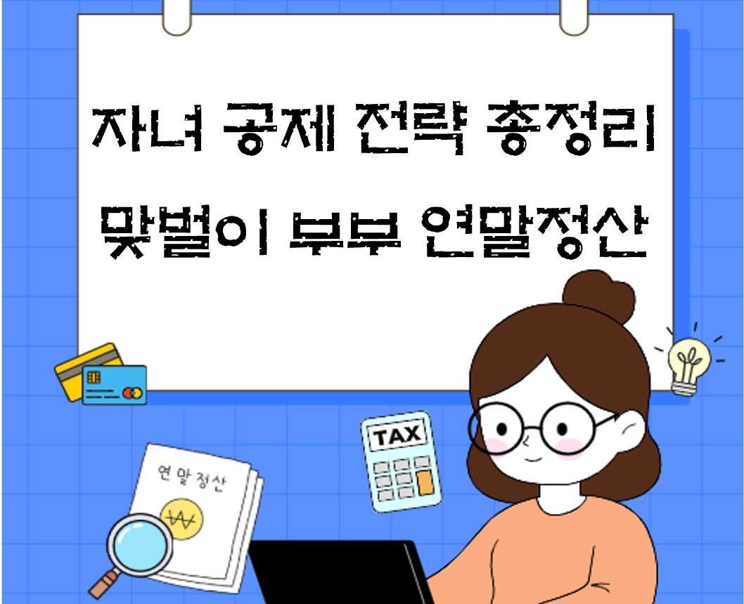 자녀 공제 전략 총정리 ❘ 맞벌이 부부 연말정산 ‘한쪽 몰아주기’가 유리한 이유