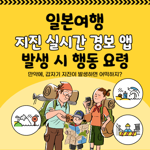 일본 여행 필수 준비물: 지진 실시간 경보 앱 및 발생 시 행동 요령