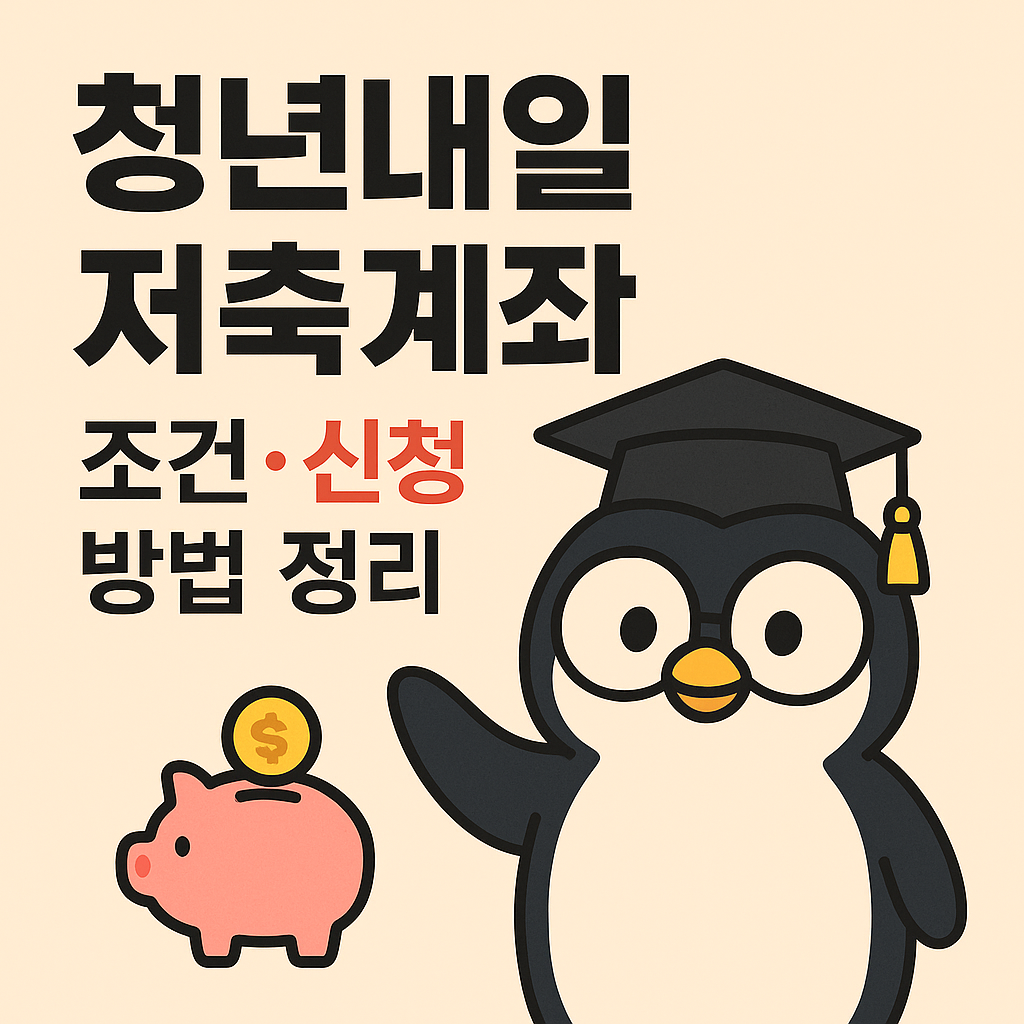 청년내일저축계좌 조건&middot;신청 방법 정리 (2025 최신판)