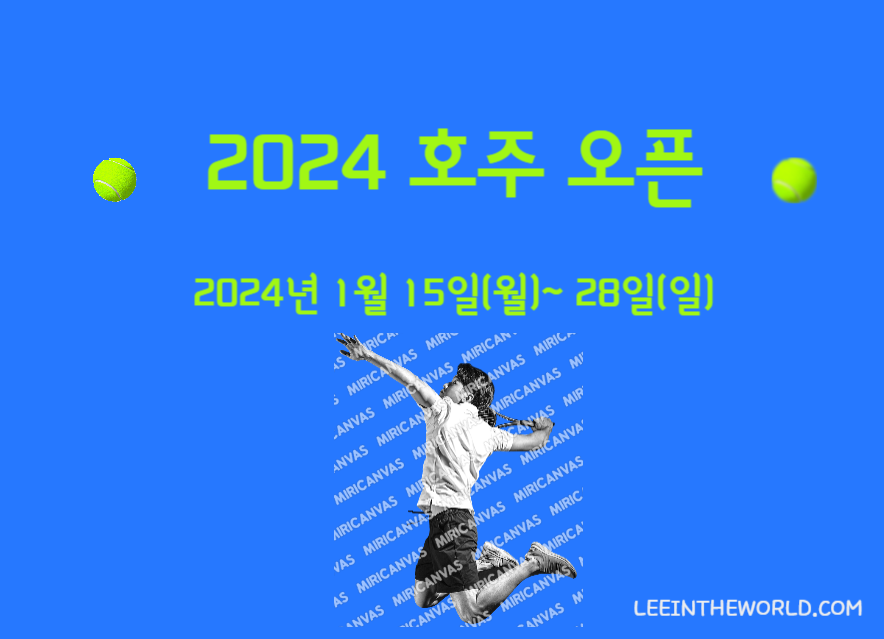 2024 호주 오픈 테니스 대회 일정 출전선수 상금 중계방송
