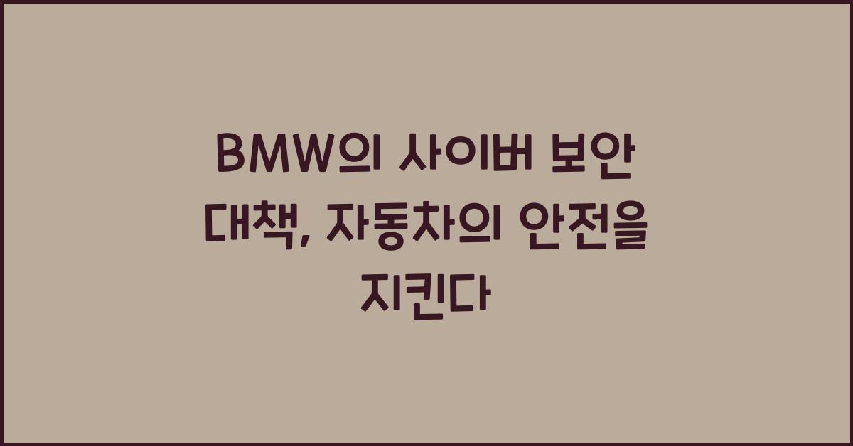 BMW의 사이버 보안 대책