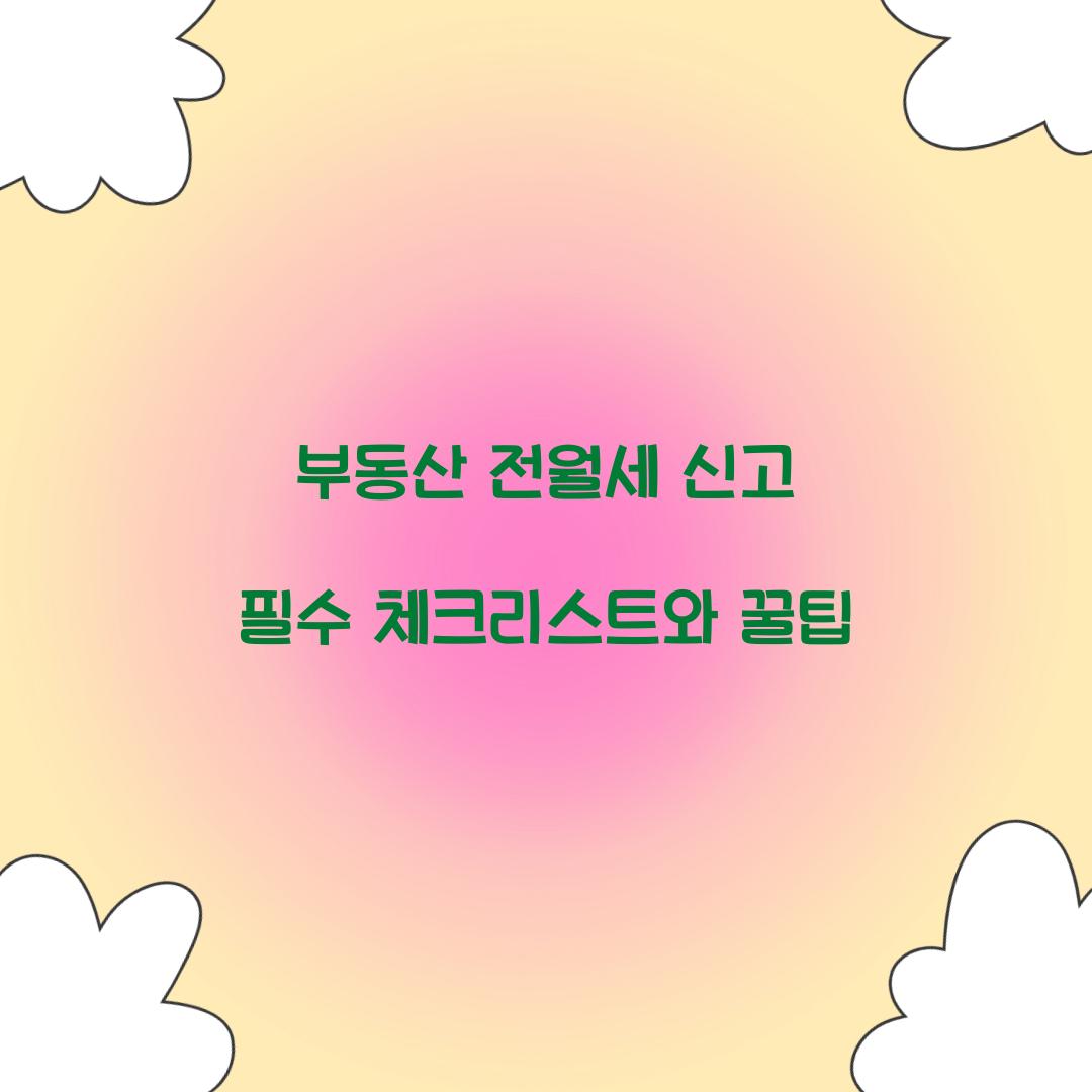 부동산 전월세 신고