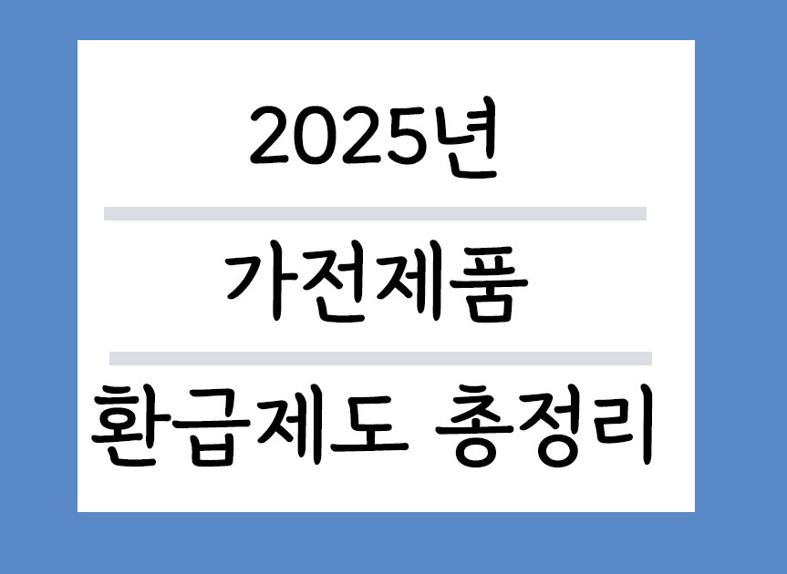 2025년 가전제품 환급제도 총정리
