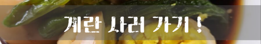 계란 달걀 조림 만드는 법 집밥반찬 자취생 계란 삶는 법 초정리