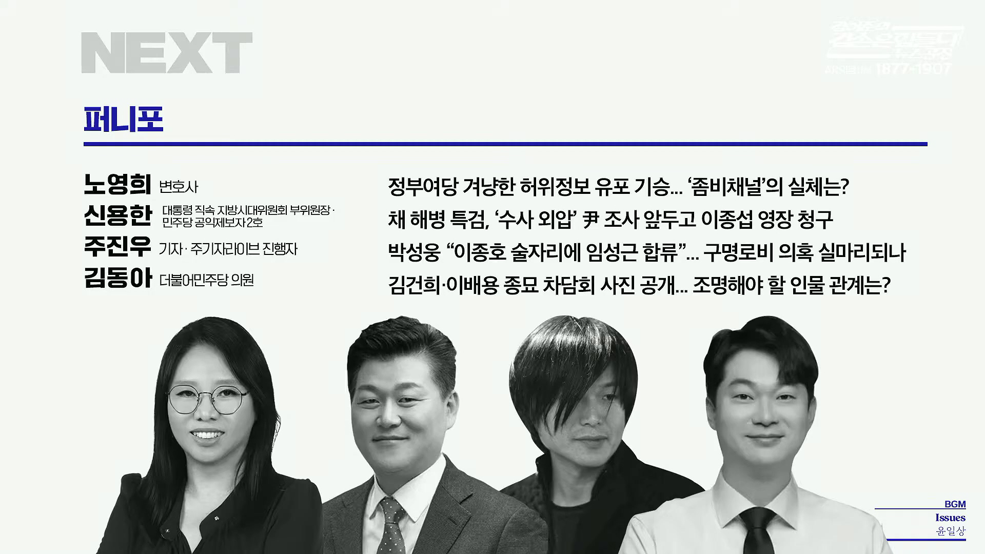 김어준의 겸손은힘들다 뉴스공장 2025년 10월 21일 화요일 [전현희, 김승원, 김기표, 노영희, 신용한, 주진우, 김동아, 고영경, 김병주, 주식아가방, 겸손공장].mp4_20251021_200843.235.jpg