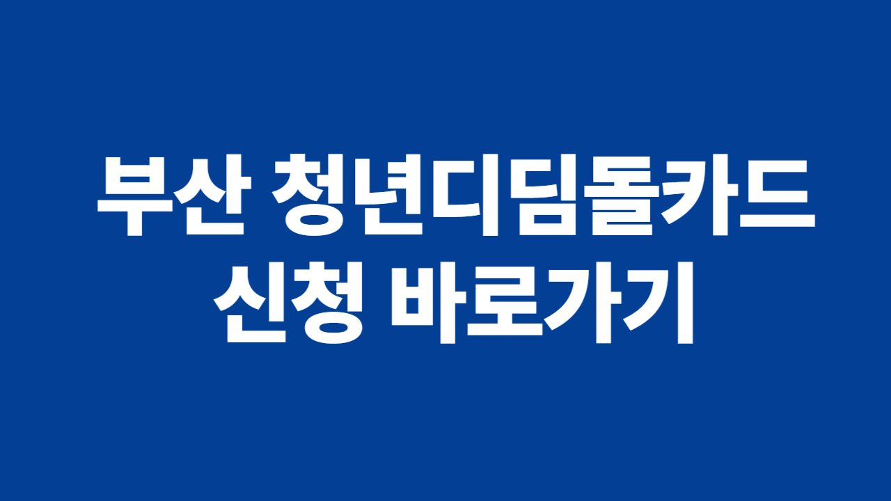 청년디딤돌 카드 신청 관련 사진