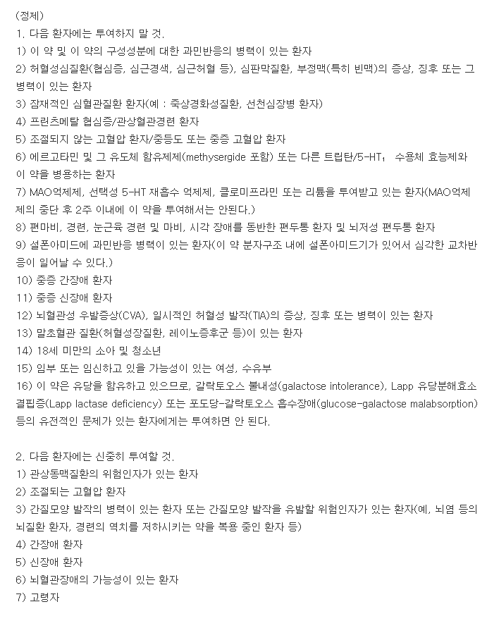 이미그란정50mg-복용-주의사항