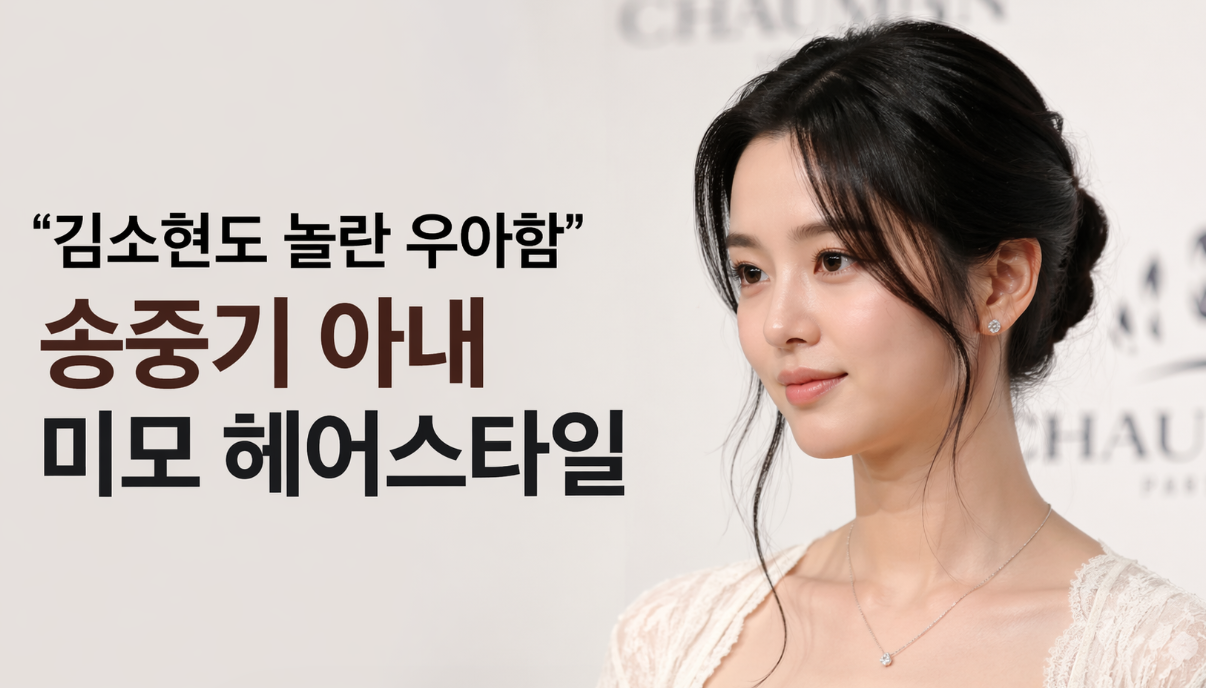 송중기 아내 미모 헤어스타일, 이것만 알면 끝