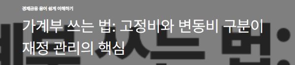 가계부 쓰는 법: 고정비와 변동비 구분이 재정 관리의 핵심